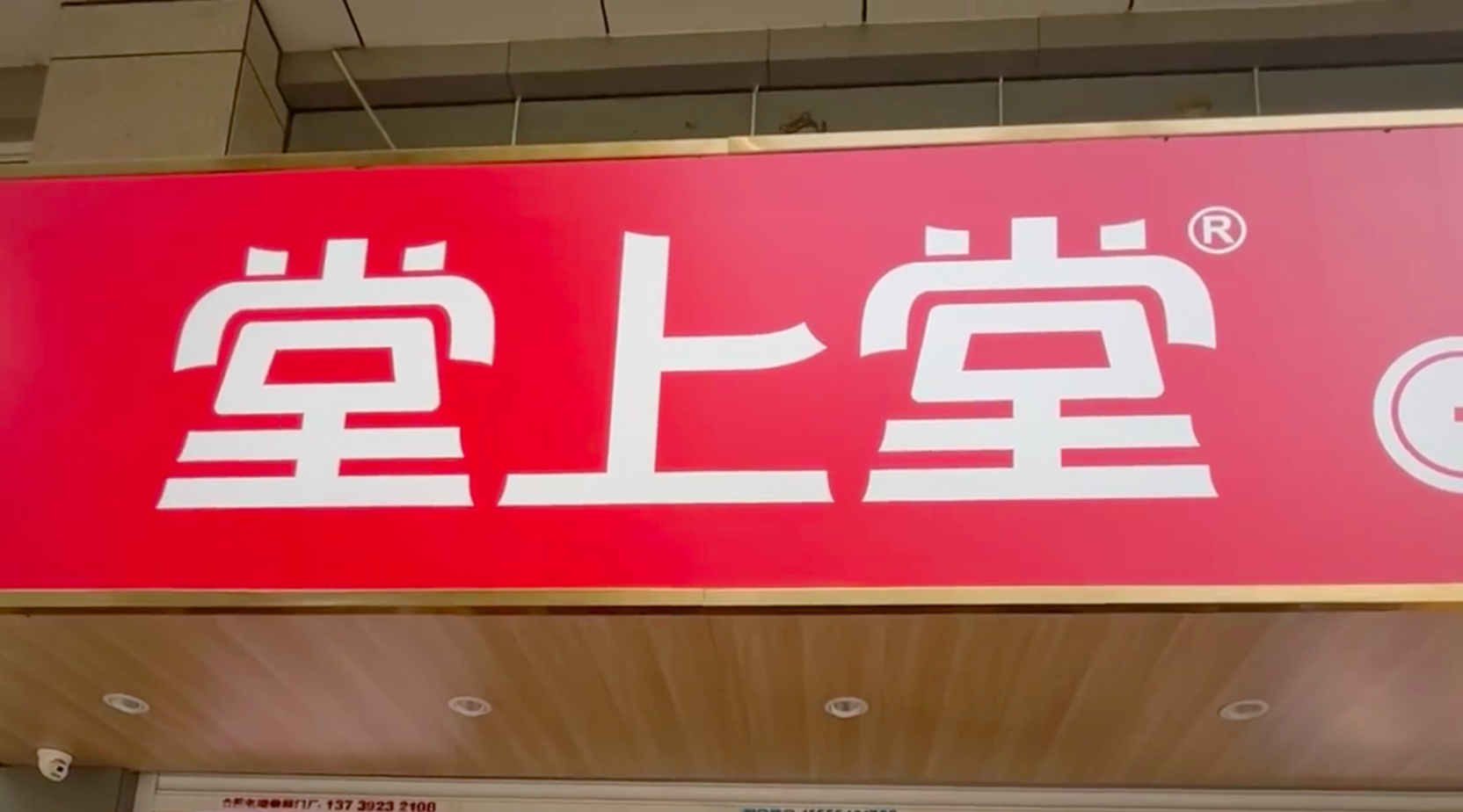 堂上堂
