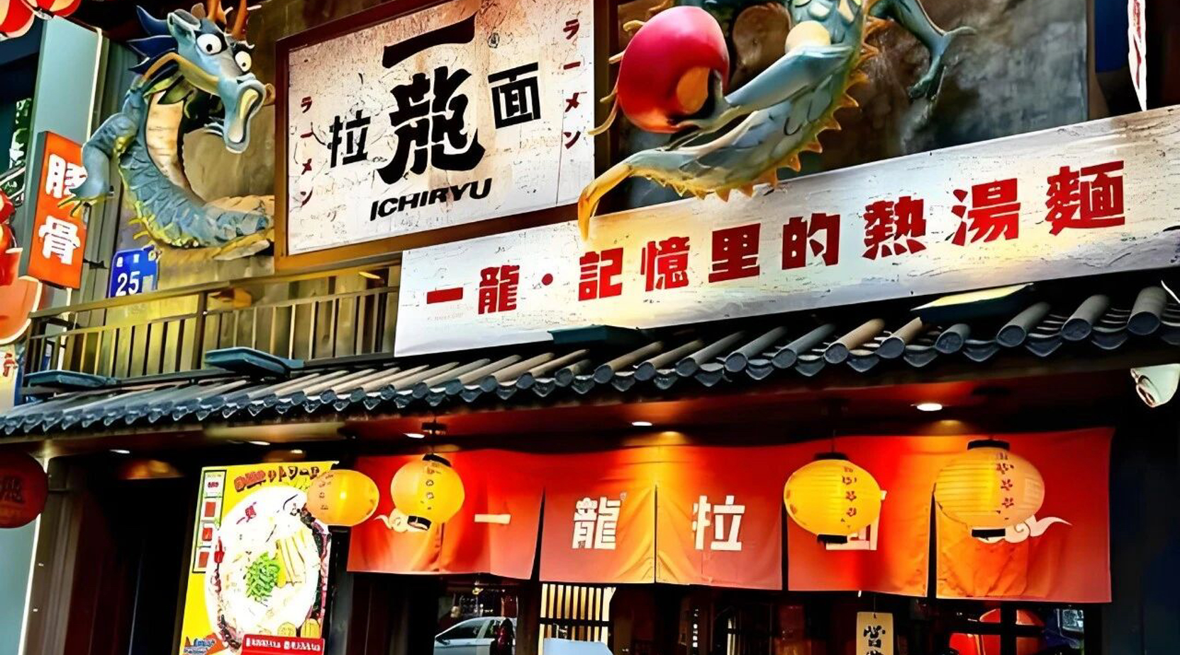 一龙拉面