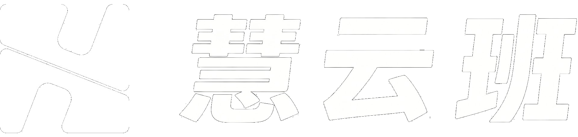 慧云班